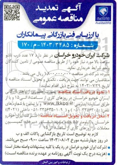 تمدید مناقصه عمومی با ارزیابی فنی بازرگانی پیمانکاران 17 عدد درب تاشو سرعت بالا