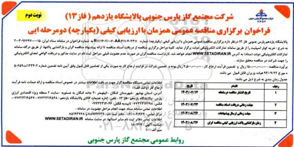 مناقصه خرید کولر اسپیلت نوبت دوم 