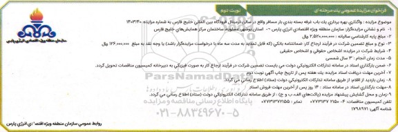 فراخوان مزایده واگذاری بهره برداری یک باب غرفه بسته بندی بار مسافر نوبت دوم 
