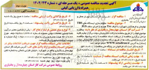 تجدید مناقصه مقاوم سازی ایستگاه های TBS با الیاف Trc ... - نوبت دوم