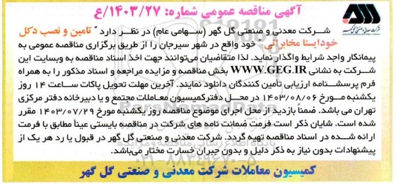 مناقصه تامین و نصب دکل خودایستا مخابراتی