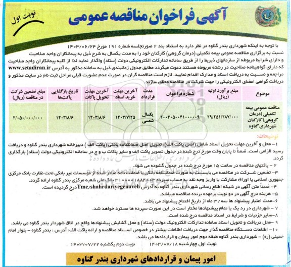 مناقصه عمومی بیمه تکمیلی (درمان گروهی) کارکنان شهرداری 