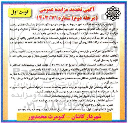 مرحله دوم مزایده انجام کلیه امور مربوط به بهره برداری و نگهداشت از پارکینگ طبقاتی بعثت