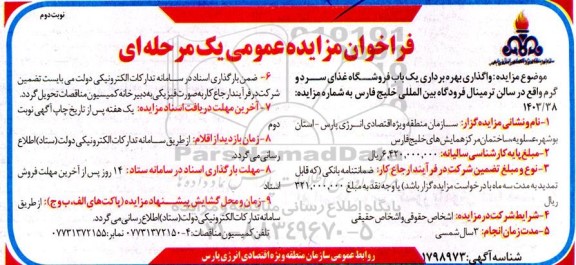 فراخوان مزایده عمومی  واگذاری بهره برداری یک باب فروشگاه غذای سرد و گرم  ​​​​​​​نوبت دوم 