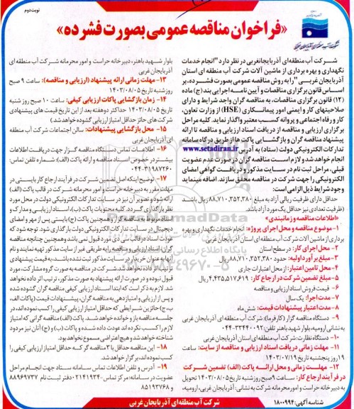 مناقصه انجام خدمات نگهداری و بهره برداری از ماشین آلات  - نوبت دوم