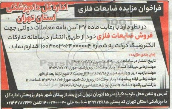 مزایده ضایعات فلزی