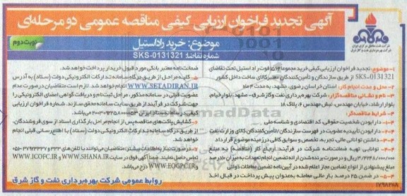 فراخوان ارزیابی کیفی خرید راد استیل - تجدید  نوبت دوم