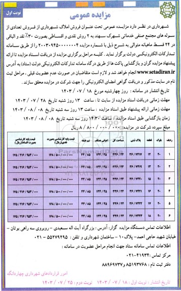 مزایده فروش تعدادی از سوله های مجتمع صنفی خدماتی