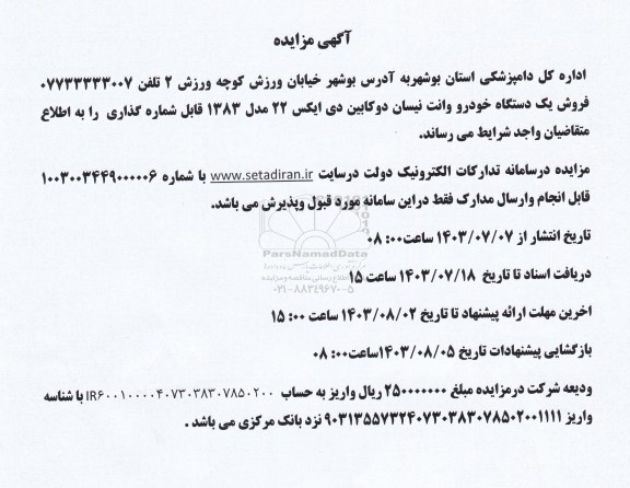 مزایده فروش یک دستگاه خودرو وانت نیسان دوکابین دی ایکس 22 مدل 1383