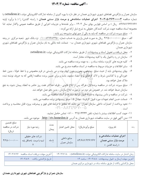 مناقصه اجرای عملیات ساماندهی و مرمت بازار سنتی (راسته گلشن)