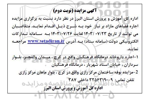 آگهی  مزایده اجاره داروخانه درمانگاه فرهنگیان و ...  - نوبت دوم