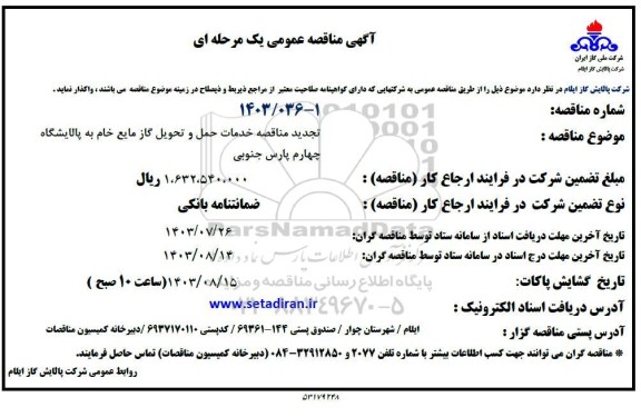 تجدید مناقصه خدمات حمل و تحویل گاز مایع خام  