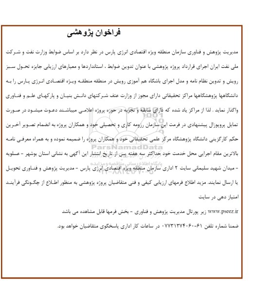 فراخوان پژوهشی با عنوان ضوابط، استانداردها و معیارهای ارزیابی جایزه تحول سبز رویش 
