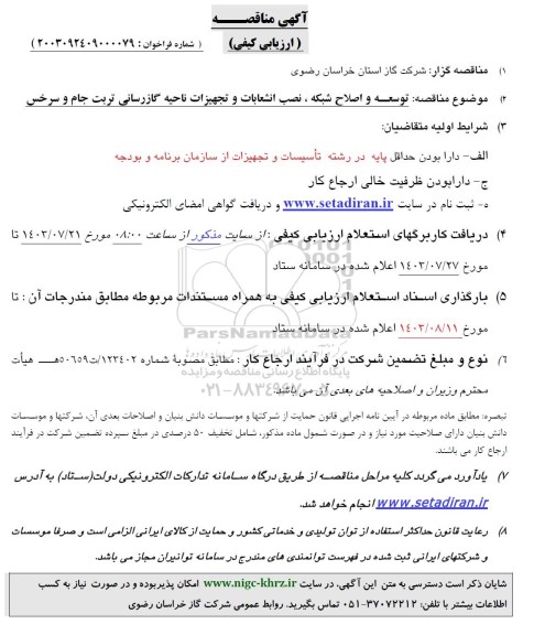 مناقصه توسعه و اصلاح شبکه ، نصب انشعابات و تجهیزات ناحیه گازرسانی ...