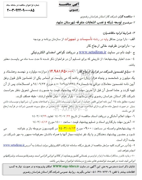 مناقصه توسعه شبکه و نصب انشعابات متفرقه شهرستان