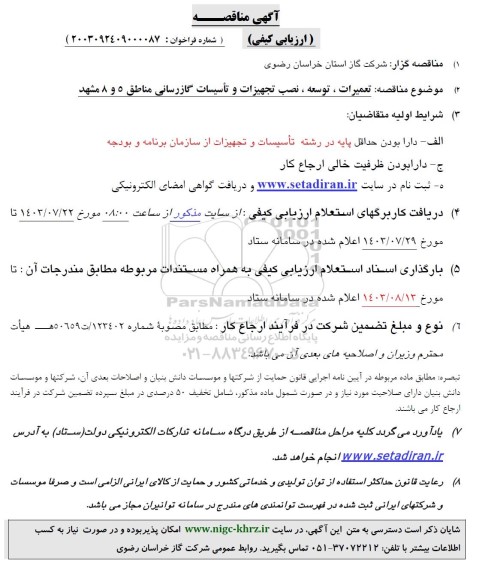 مناقصه تعمیرات توسعه نصب تجهیزات و تاسیسات گازرسانی مناطق 5 و 8 