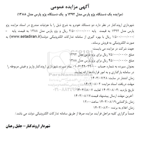 مزایده یکدستگاه پژو پارس مدل 1392 و یکدستگاه پژو پارس مدل 1388