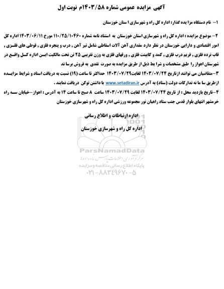 مزایده فروش مقداری آهن آلات اسقاطی