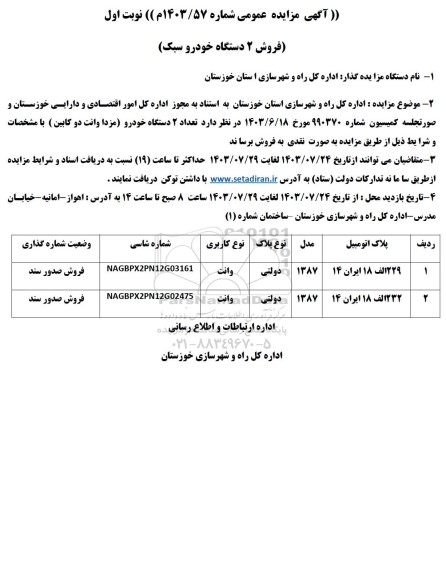 مزایده فروش دو دستگاه خودرو سبک