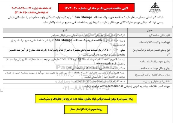مناقصه خرید یک دستگاه san storage  