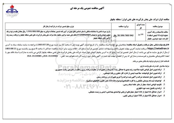 مناقصه پلاستیک و رنگ آمیزی خطوط لوله 16 اینچی اسکله ...