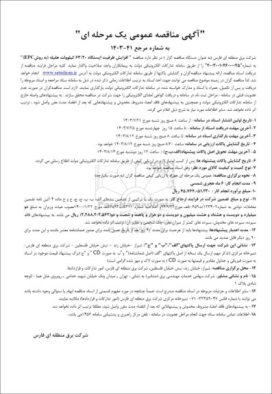 مناقصه افزایش ظرفیت ایستگاه 63/20 کیلوولت هلیله