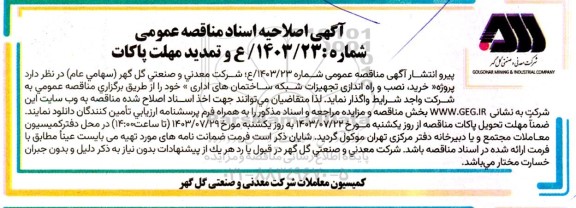 مناقصه پروژه خرید نصب و راه اندازی تجهیزات شبکه ساختمانهای اداری اصلاحیه