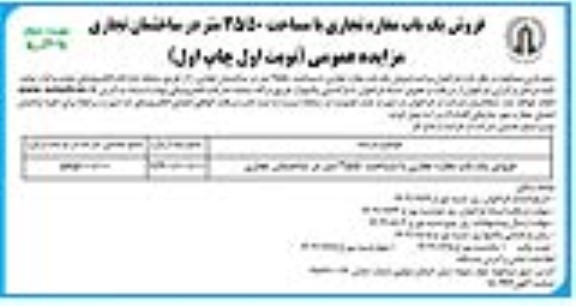 مزایده فروش یک باب مغازه تجاری با مساحت 35.50 متر در ساختمان تجاری - نوبت دوم