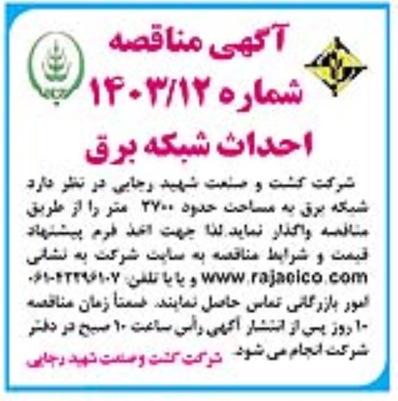مناقصه احداث شبکه برق
