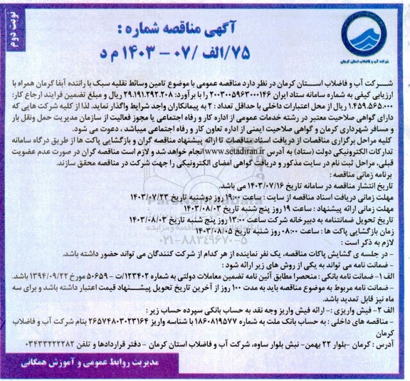 مناقصه تامین وسائط نقلیه سبک با راننده آبفا نوبت دوم 