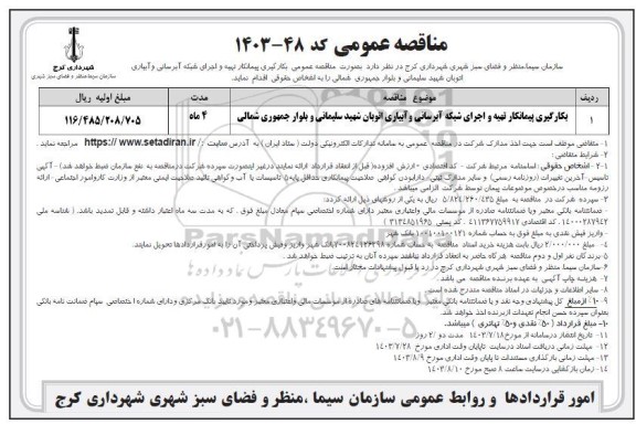مناقصه بکارگیری پیمانکار تهیه و اجرای شبکه آبرسانی و  آبیاری اتوبان