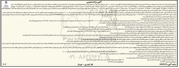 مزایده عمومی امتیاز استفاده از یک قطعه زمین به مساحت 7000 متر مربع ...- نوبت دوم 