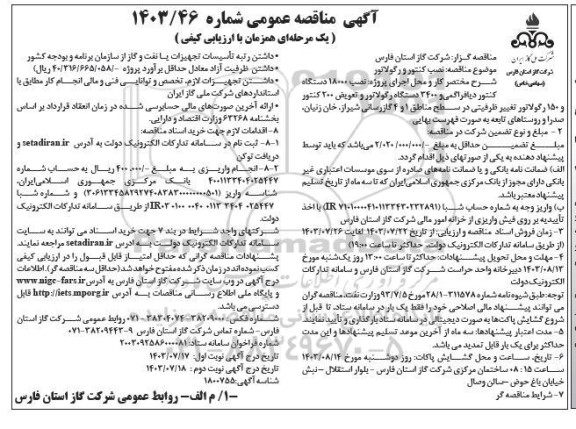 مناقصه نصب کنتور و رگولاتور نوبت دوم 