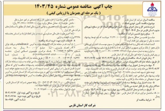 مناقصه تامین خودرو امداد نوبت دوم 
