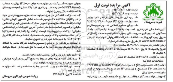 مزایده اجاره یک باب واحد مسکونی