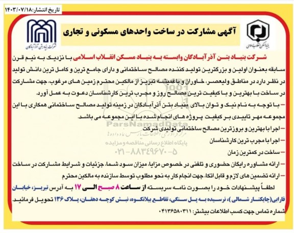 مناقصه مشارکت در ساخت واحدهای مسکونی و تجاری