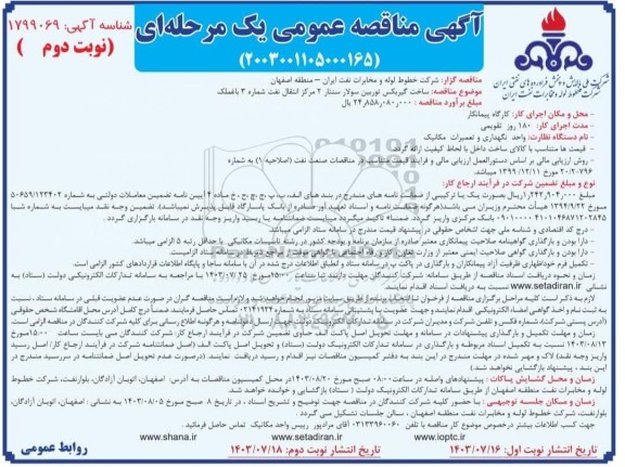 مناقصه ساخت گیربکس توربین سولار سنتار/ نوبت دوم