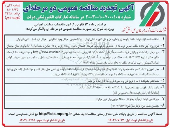 تجدید مناقصه احداث پل باند دوم محور کمربندی... ​​​​​​​نوبت دوم 