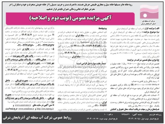 اصلاحیه مزایده واگذاری یک قطعه زمین به مساحت 5 هکتار جهت احداث استخرهای پرورش ماهی - نوبت دوم