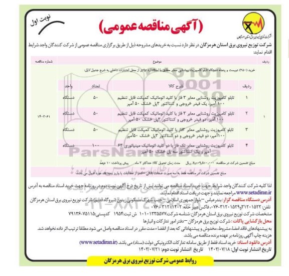 مناقصه خرید تعداد دویست و پنجاه 250 دستگاه  تابلو کامپوزیت