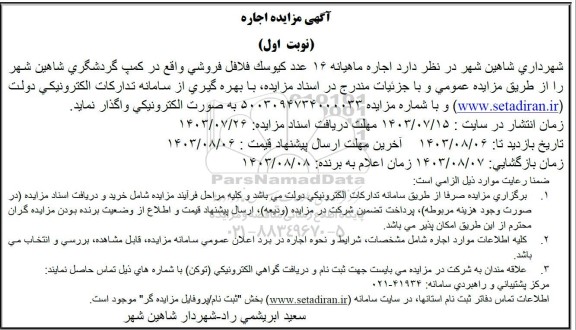 آگهی مزایده اجاره ماهیانه 16 عدد کیوسک فلافل فروشی