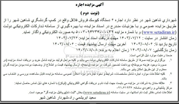 مزایده اجاره 6 دستگاه کیوسک فلافلی- نوبت دوم