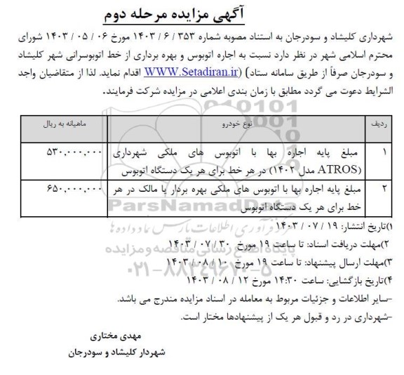 مزایده اجاره اتوبوس و بهره برداری از خط اتوبوسرانی - مرحله دوم