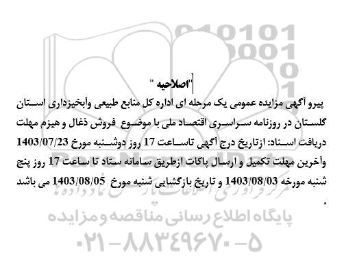مزایده فروش ذغال و هیزم بازداشتی اصلاحیه