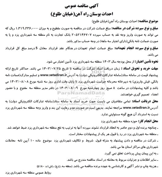 مناقصه  احداث بوستان راه آهن (خیابان طلوع) 