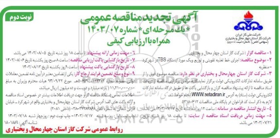 مناقصه اجرای خط تغذیه تقویتی و توزیع و یک مورد ایستگاه TBS تجدید  - نوبت دوم