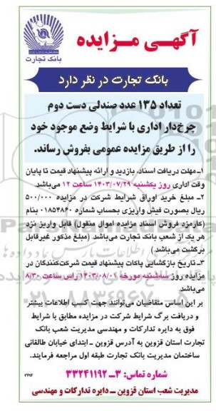 مزایده فروش تعداد 135 عدد صندلی دست دوم چرخ دار اداری