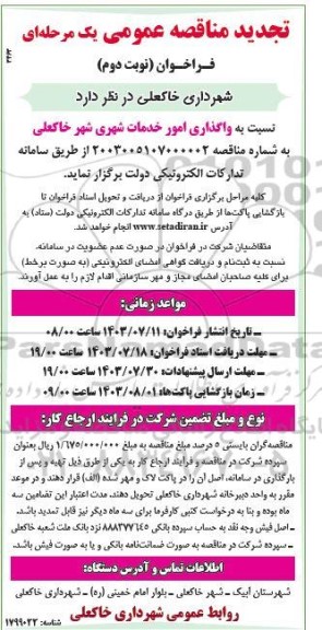 تجدید مناقصه عمومی واگذاری امور خدمات شهری- نوبت دوم 