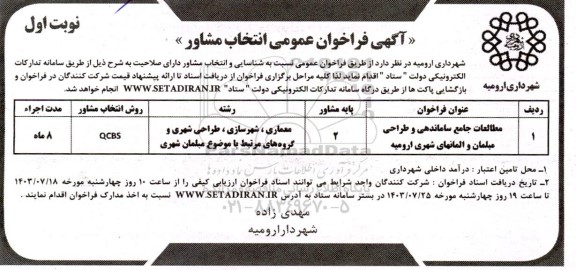 فراخوان عمومی انتخاب مشاور مطالعات جامع ساماندهی و طراحی مبلمان و المانهای شهری 