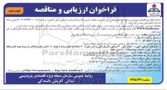 فراخوان ارزیابی کیفی مناقصه خرید 40 ست کامل دستگاه تنفسی هوای فشرده دراگر و خرید 2 دستگاه ایر پک ترولی- نوبت دوم